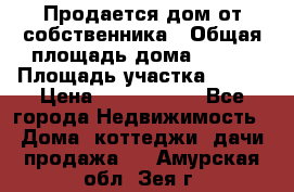 Продается дом от собственника › Общая площадь дома ­ 118 › Площадь участка ­ 524 › Цена ­ 3 000 000 - Все города Недвижимость » Дома, коттеджи, дачи продажа   . Амурская обл.,Зея г.